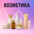 Козметика