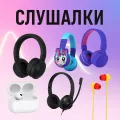 Слушалки