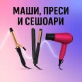 Маши, преси и сешоари