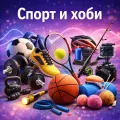 Спорт и хоби
