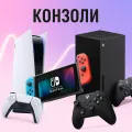 Конзоли